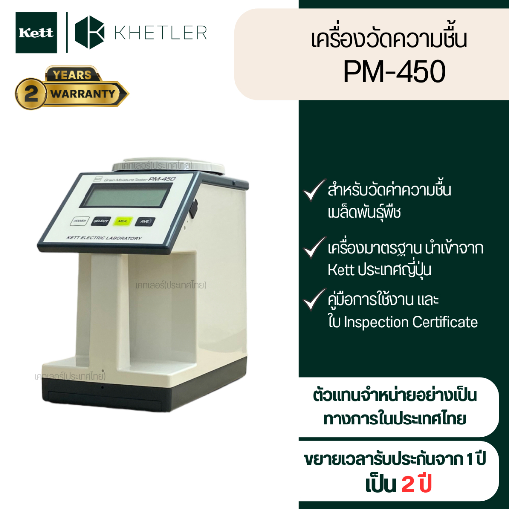 เครื่องวัดความชื้น Kett รุ่น PM-450 (4522)