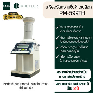 เครื่องวัดความชื้นข้าวเปลือก Kett รุ่น PM-599TH (รุ่นกระบอกปล่อยข้าวอัตโนมัติ)