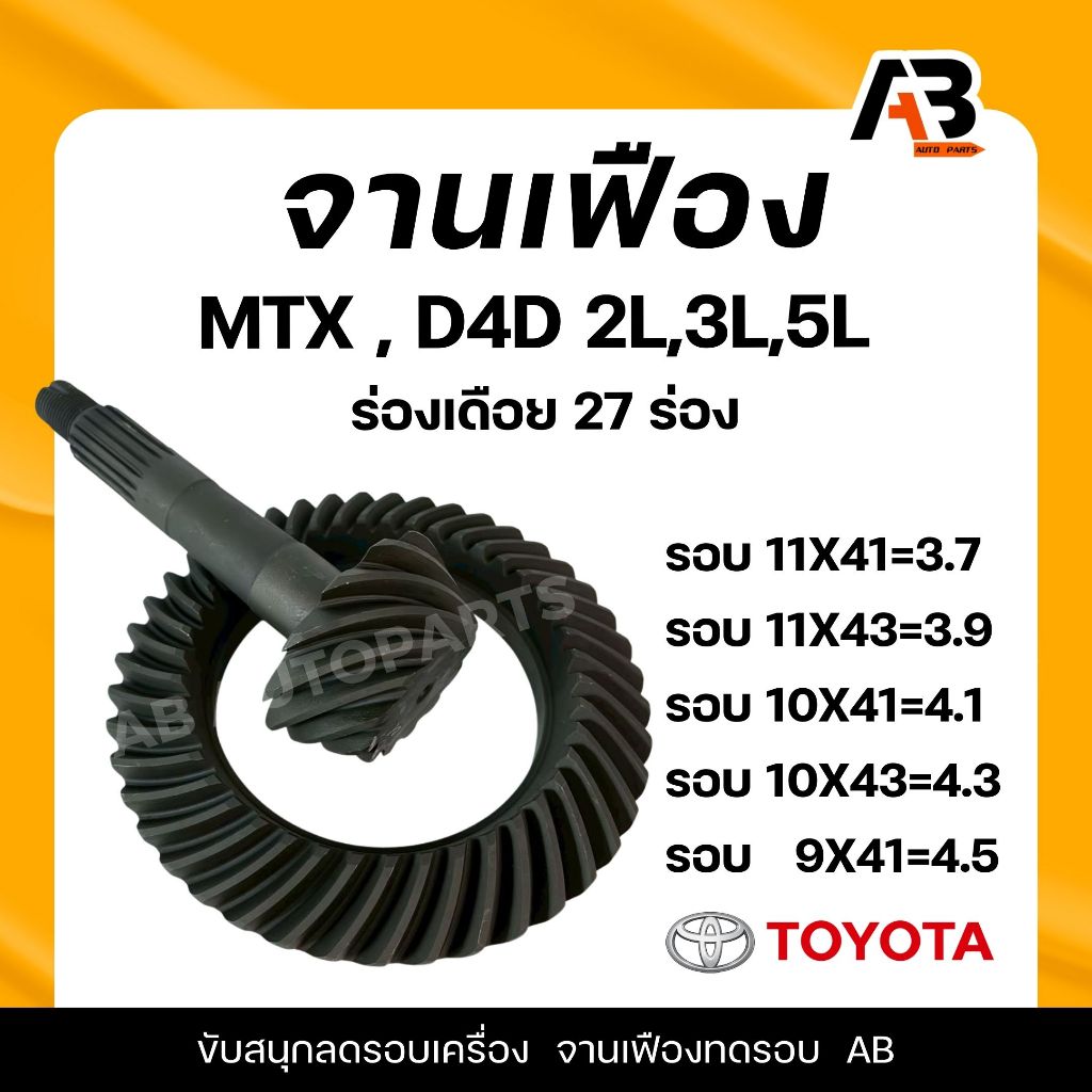 จานเฟือง TOYOTA D4D MTX (ลูกหลัง) บายศรีเดือยหมู(เดือย 27 ร่อง)
