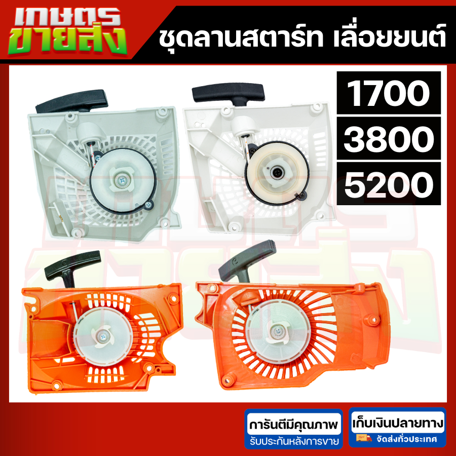 ขายส่ง ชุดลานสตาร์ท ลานสตาร์ท เลื่อยยนต์ 1700 3800 5200 5800