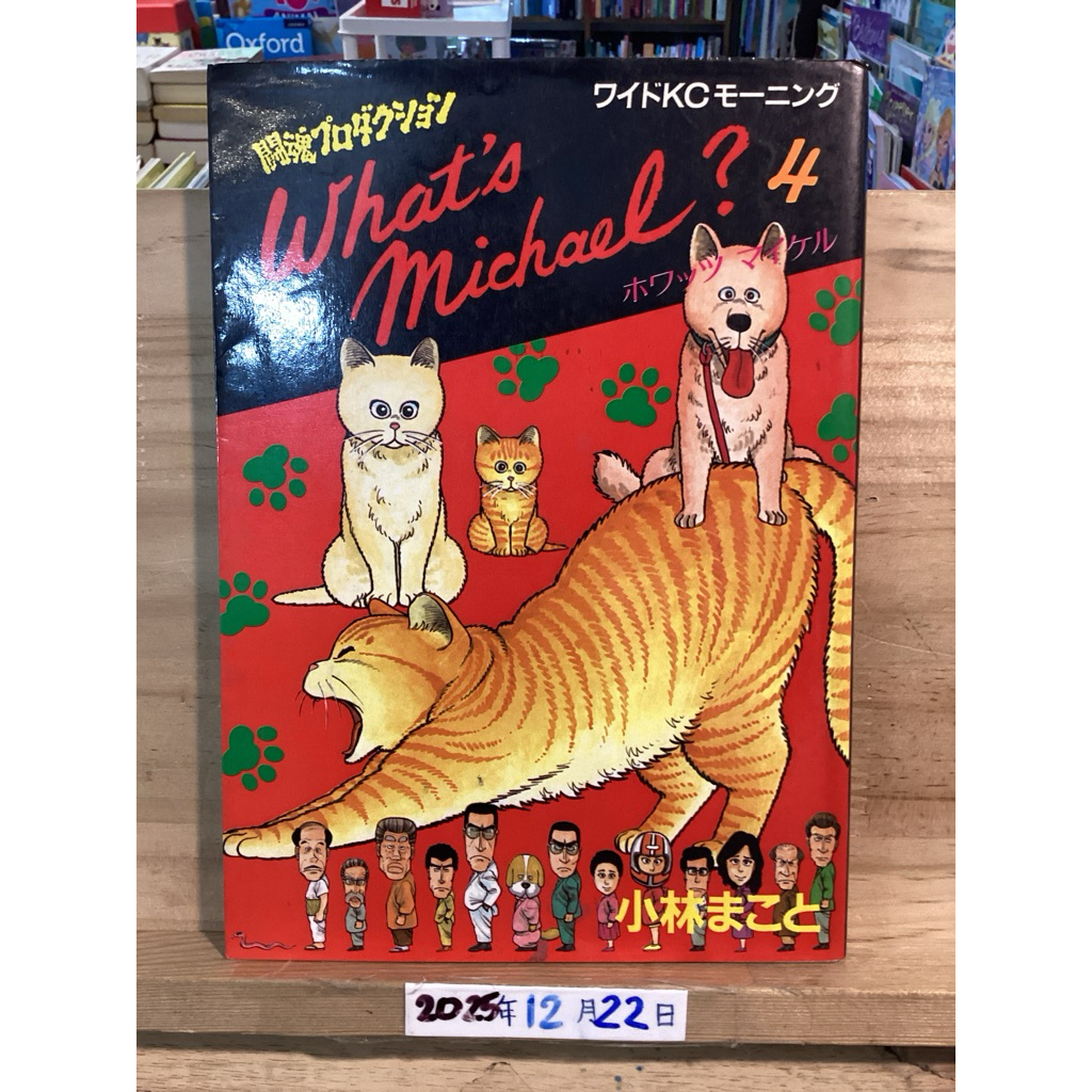 [JP] หนังสือการ์ตูน หนังสือมือสอง ホワッツ　マイケル　What’s Michael ?