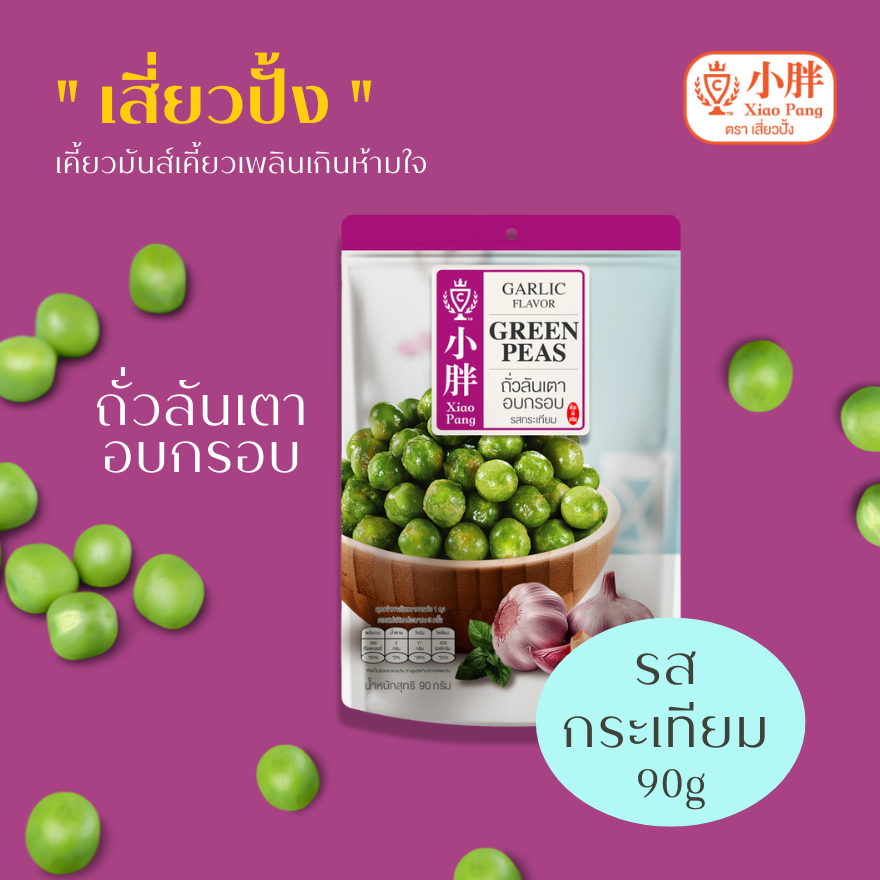 เสี่ยวปั้ง ถั่วลันเตา  รสกระเทียม 90ก