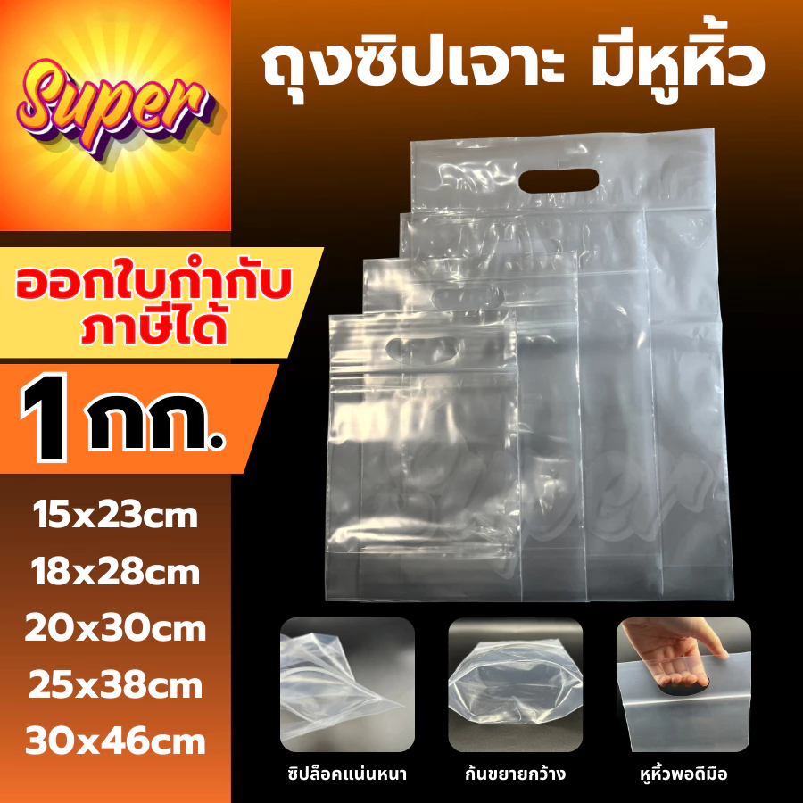 ถุงซิปเจาะหิ้ว ถุงซิปหิ้วได้ 1กิโลกรัม ใส่ข้าวได้ เข้าช่องแข็งได้ เหนียว หนา ใส่เสื้อผ้า เจาะรู