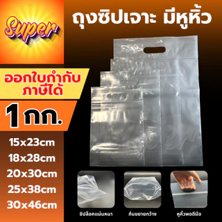 ถุงซิปเจาะหิ้ว ถุงซิปหิ้วได้ 1กิโลกรัม ใส่ข้าวได้ เข้าช่องแข็งได้ เหนียว หนา ใส่เสื้อผ้า เจาะรู