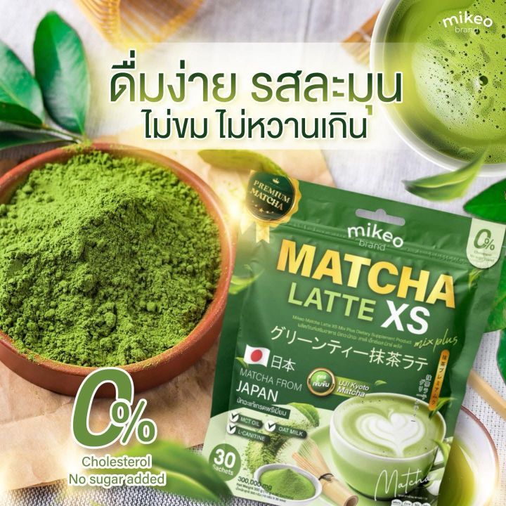 มิเกว มัจฉะลาเต้ Mikeo Matcha Latte XS (1 ห่อ มี 30 ซอง)
