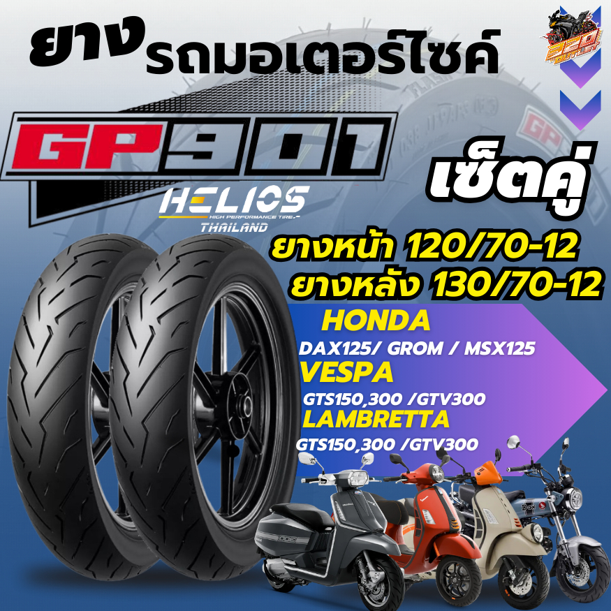 ส่งด่วน!! ยาง HELIOS GP901 สำหรับ VESPA GTS150,300 / LAMBRETTA X300,X200,G350 / HONDA DAX125,MSX125 