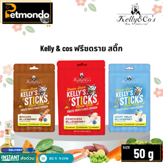 Kelly’s Sticks 50 กรัม เคลลี่แอนด์โค ฟรีซดราย สติ๊ก ขนมแท่งท…