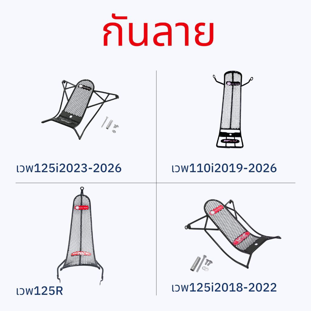 กันลายเวฟ125i LED 2023-2025 เวฟ125i 2018-2022 เวฟ125i2012-2017  เวพ110i2019-2025 ตะข่ายสีดำ พร้อมชุดติดตั้ง