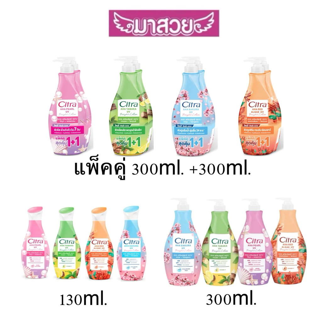 โลชั่นบำรุงผิว Citra AHA (ซิตร้า) มีทั้งหมด 4 สูตร ปริมาณ110ml./130ml./300ml./แพ็คคู่300ml.+300ml. ของแท้100%