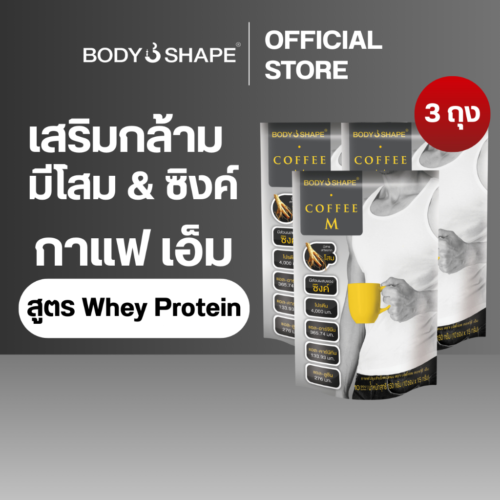 Body Shape Coffee M + Whey Protein คอฟฟี่ เอ็ม กาแฟผสมเวย์โปรตีน (5 ถุง 50 ซอง)