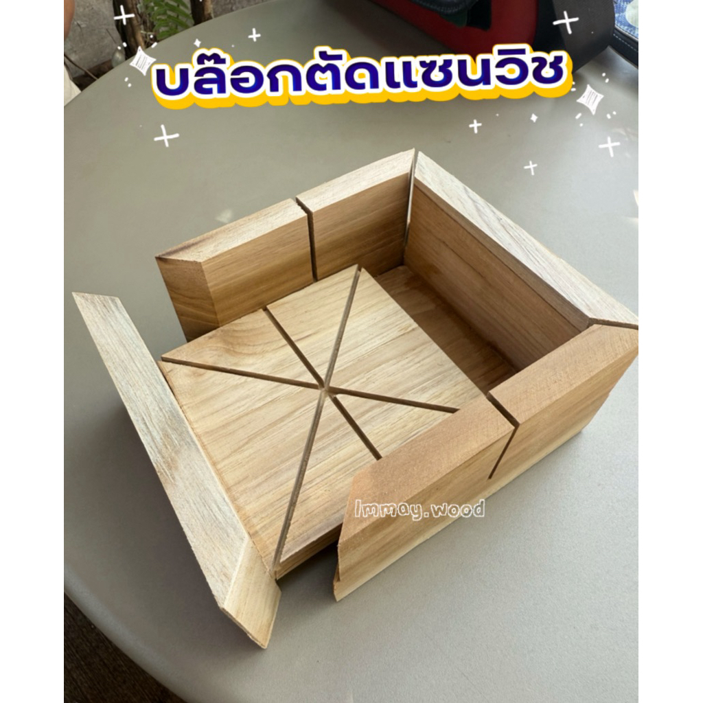 🌵บล๊อกตัดแซนวิส ((แบบถอดได้)) จากไม้สักพร้อมส่งมาก 🪵❄️🌈