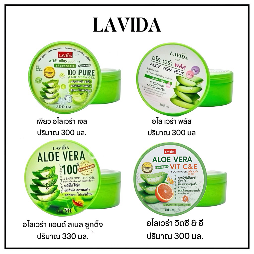 ลาวิด้า/Sasha อโรเวร่าเจล Lavida Aloe vera ขนาด 300/330 ml. เพิ่มความชุ่มชื้นผิวหน้า ผิวกาย