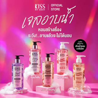 [หอมติดผิว 8 กลิ่นให้เลือก] Kiss My Body เจลน้ำหอมอาบน้ำ คิสมายบอดี้ Perfume Shower Gel  380 ml.