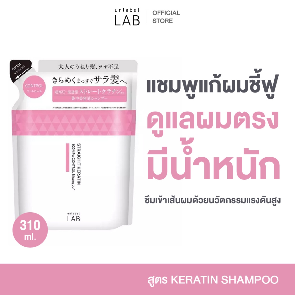 UNLABEL LAB KERATIN SHAMPOO REFILL อันเลเบล แล็บ เคราติน แชมพู (ชนิดเติม)