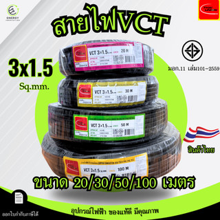 สายไฟ สายอ่อน VCT3x1.5 sq.mm. 450/750V ยี่ห้อTHAI UNION ความยาว 20/30/50/100 เมตร มอก.11เล่ม101-2559
