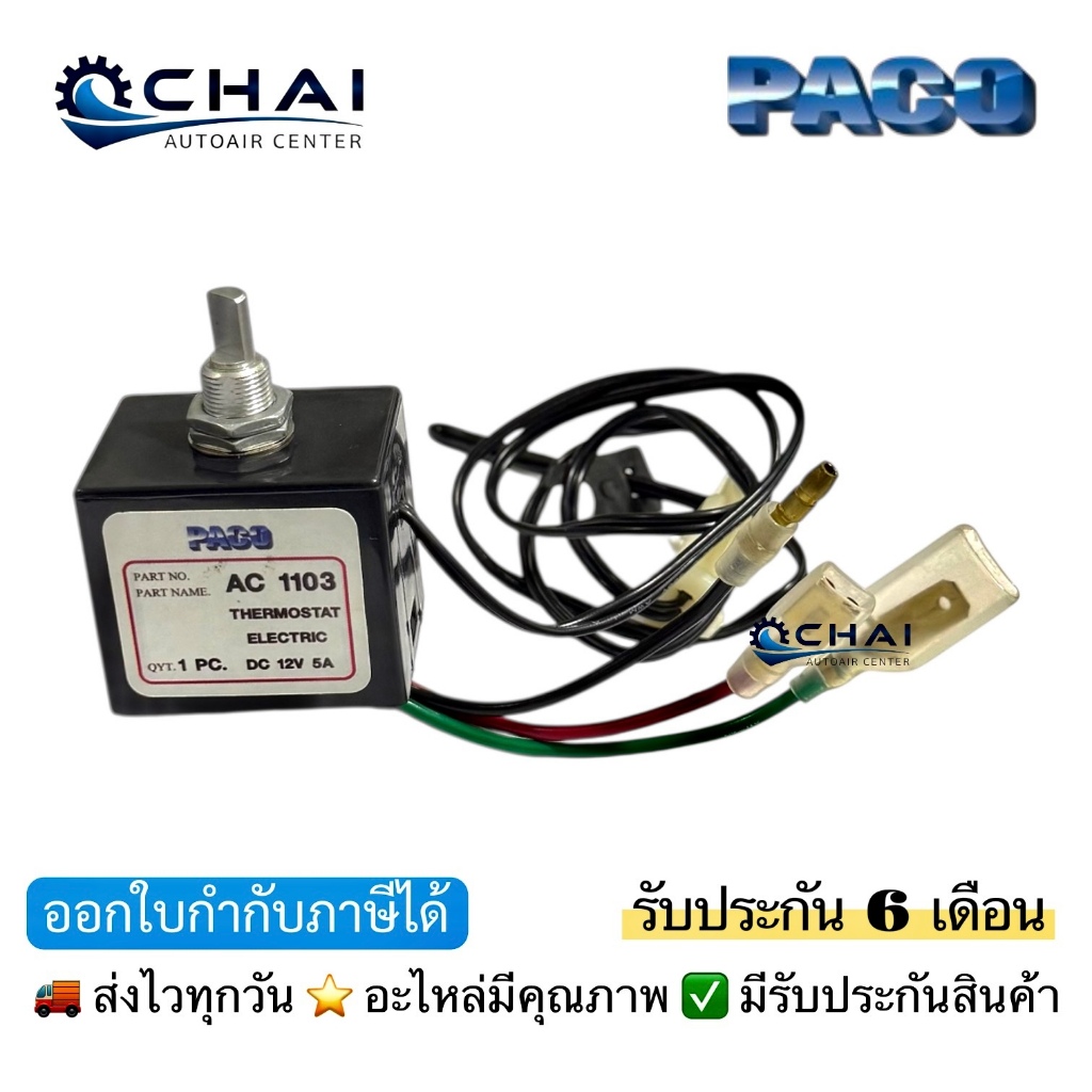 PACO AC1003 เทอร์โมแอร์รถยนต์ ไฟฟ้า 12V. แบบหมุน มีวอลุ่มในตัว 3สาย มีหางเซ็นเซอร์ ปาโก้ ใช้กับรถกระบะ เก๋ง 12V.ทั่วไป