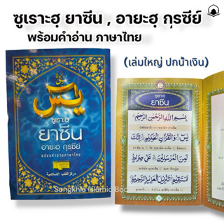 หนังสืออิสลาม ซูเราะฮฺยาซีน ยาซีน ,อายะฮฺกุรซีย์ พร้อมคำอ่าน…