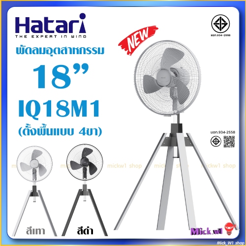 Hatari พัดลมอุตสาหกรรม 18นิ้ว 4ขา IQ18M1 สีเทา สีดำ รุ่นใหม่