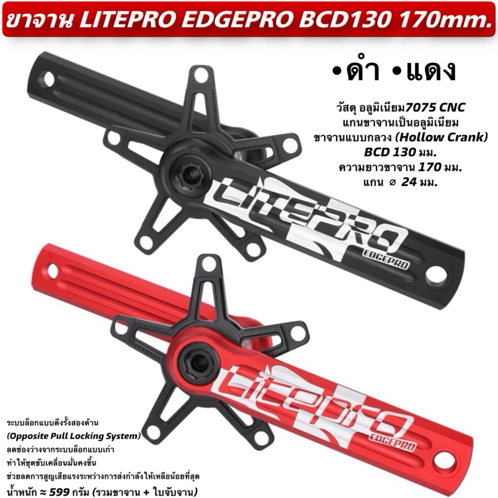 ขาจาน LITEPRO EDGEPRO BCD130 170mm.