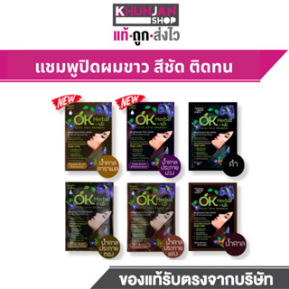 (1ซอง) OK Herbal โอเคเฮอร์เบิล แชมพูปิดผมขาว 30 มล. ปิดหงอก …
