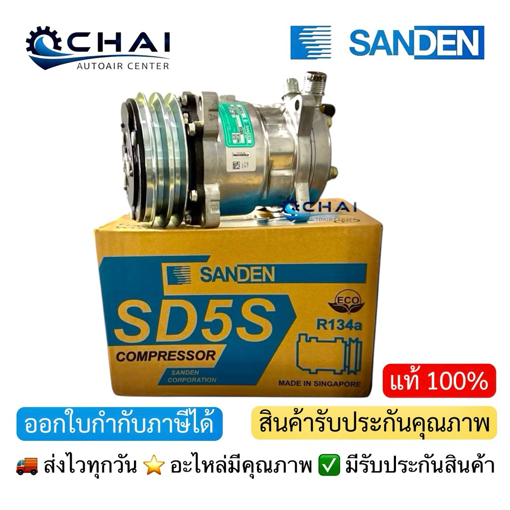คอมใหม่ ซันเด้น SD-508,5S14 24V.โอริง แท้(Sanden)