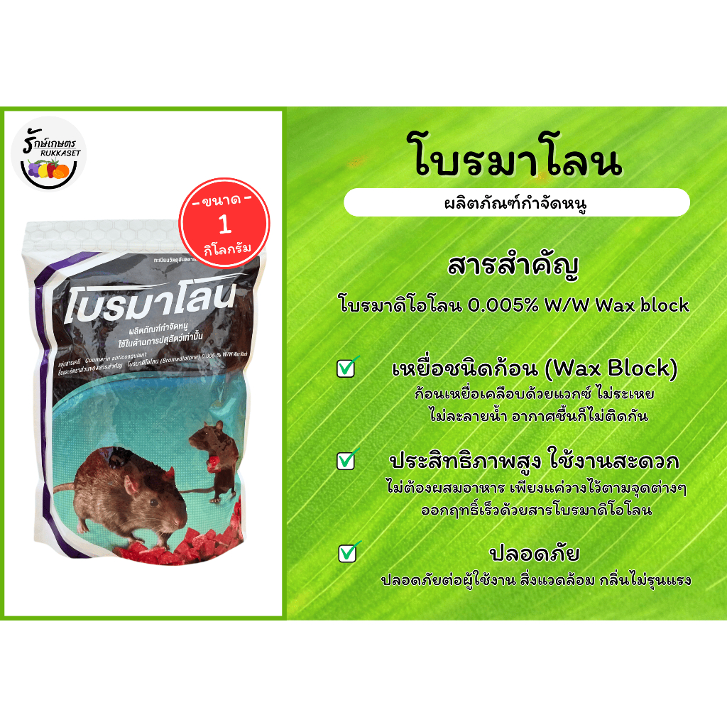 โบรมาโลน(โบรมาดิโอโลน 0.005% W/W Wax Block) ผลิตภัณฑ์กำจัดหนู ยาเบื่อหนู สูตรตายแห้ง (ขนาด 1 กิโลกรัม)