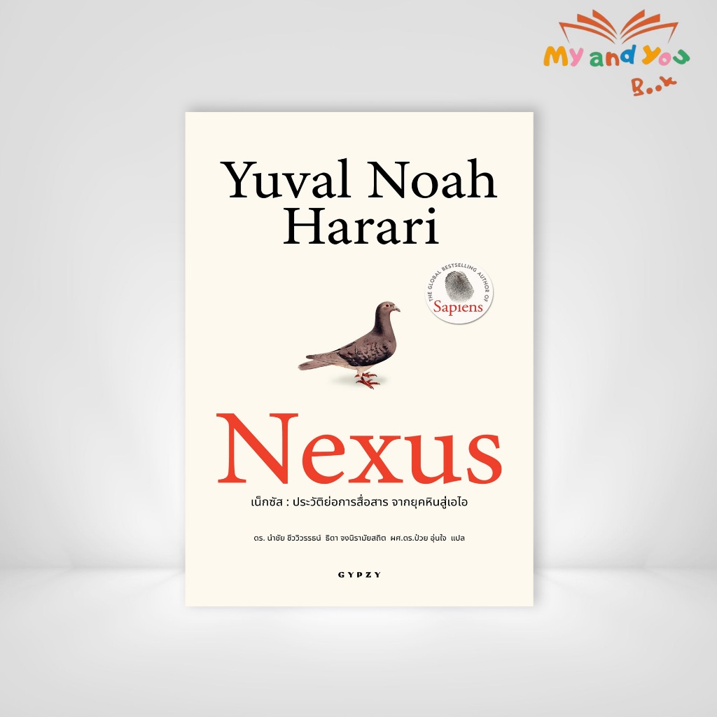 Nexus แปลไทย หนังสือ เน็กซัส : ประวัติย่อการสื่อสาร จากยุคหินสู่เอไอ Nexus: A Brief History of Infor