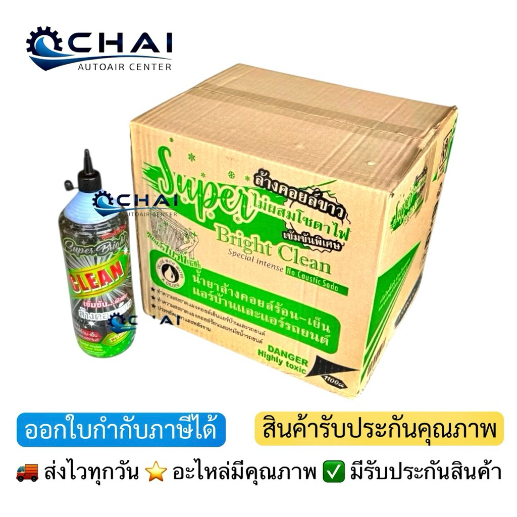 SUPER BRIGHT CLEAN น้ำยาล้างคอล์ยขาว ซุปเปอร์ไบรท์คลีน สูตรเข้มข้น 1100cc. ยกลัง 12ขวด