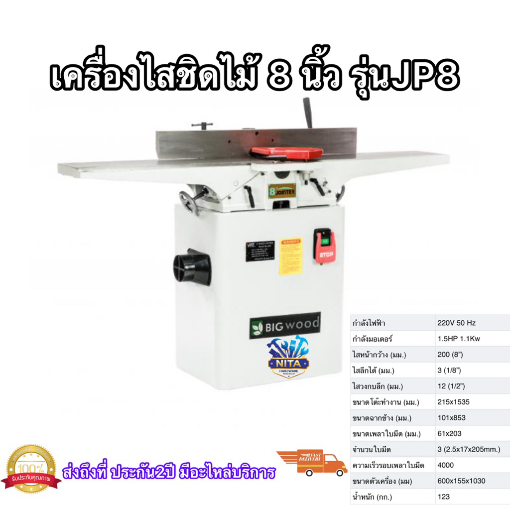 แท่นไสชิดไม้8นิ้วยี่ห้อbigwoodรุ่นJP8โต๊ะยาว1535mm.