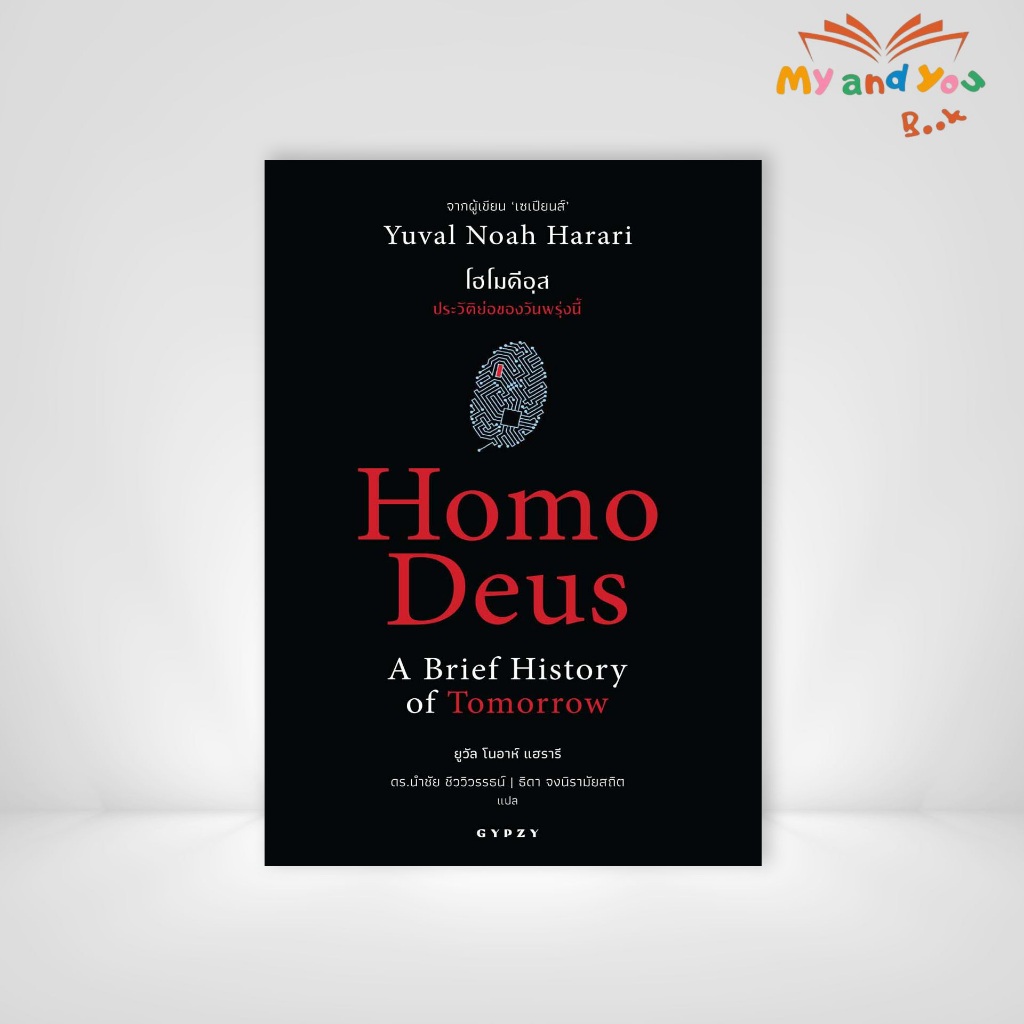 หนังสือ โฮโมดีอุส ประวัติย่อของวันพรุ่งนี้ Homo Deus A Brief History of Tomorrow (ปกอ่อน)