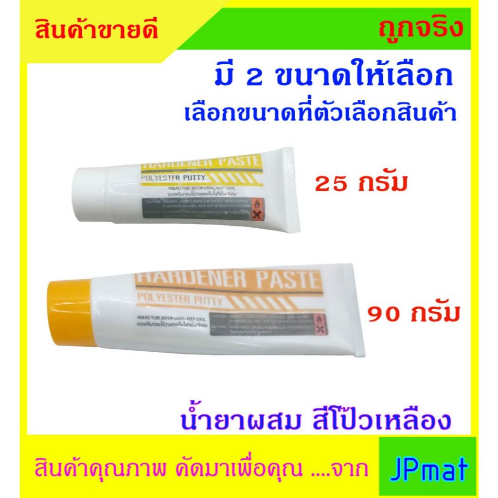 น้ำยาผสมสีโป๊วเหลือง ขนาด 25 กรัม และ 90 กรัม Hardener Paste