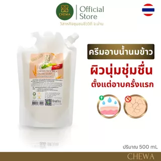 สบู่เหลวน้ำนมข้าว ชนิดเติม 500 ml.