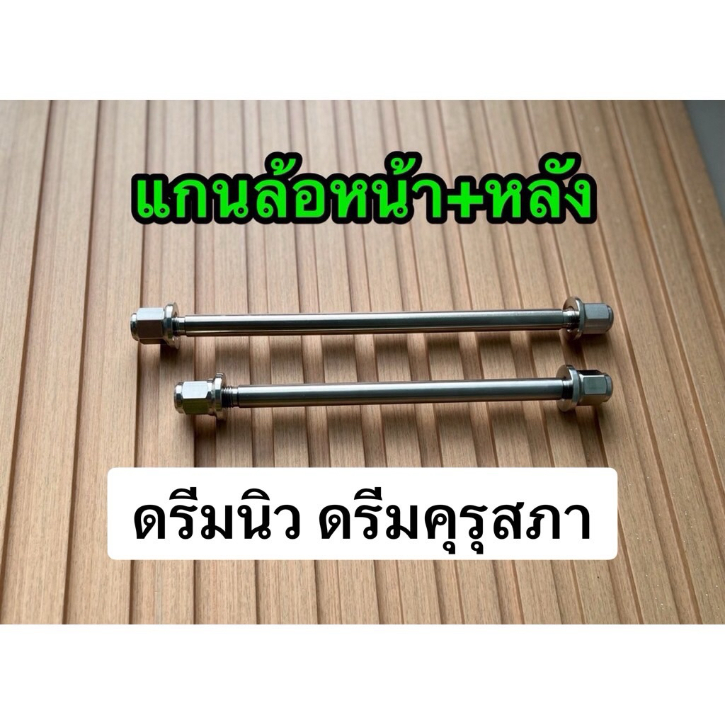 แกนล้อหน้า หลัง หัวสนาม ดรีมท้ายมน, ดรีมนิว, คุรุสภา สแตนเลส เพลาหน้า