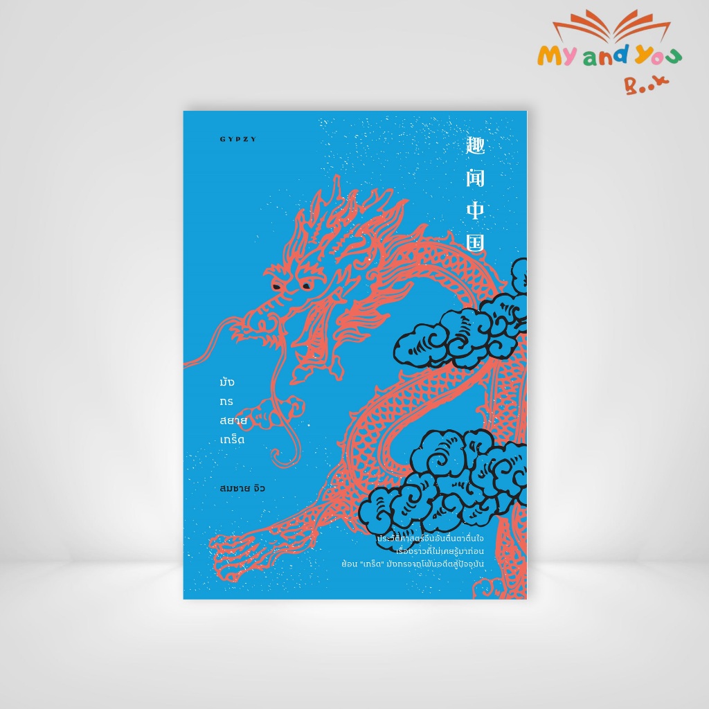 [ซื้อในไลฟ์ลด 100] หนังสือ มังกรสยายเกร็ด (ปกอ่อน)