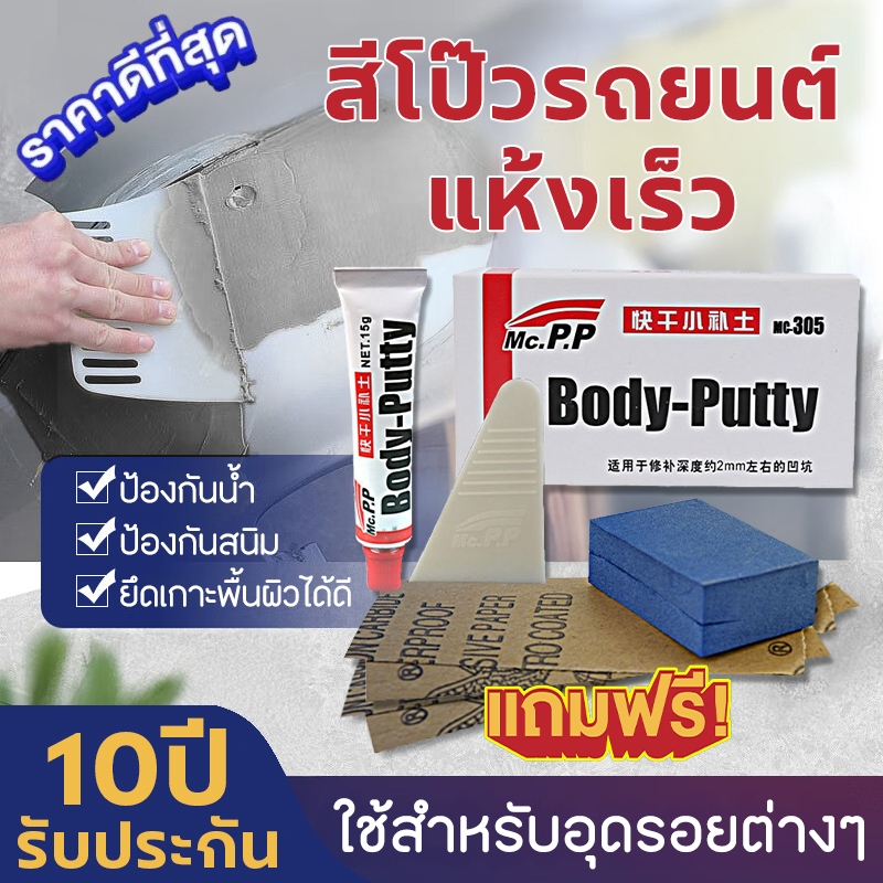 สีโป๊วรถยนต์ แห้งเร็ว 15กรัม สีโป๊สำเร็จรูป Car Body Putty สีโป้วพลาสติก สีโป้ว ซ่อมสีรถยนต์ ซ่อมรอยบุบ สีโป้วรถมอไซ