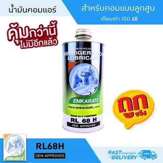น้ำมันคอม r134a น้ำมันคอมแอร์r134a น้ำมันคอมตราหมี 1ลิตร น้ำมันคอม 134a แท้ น้ำมันคอมแอร์รถยนต์ EMKARATE RL 100H RL 68H