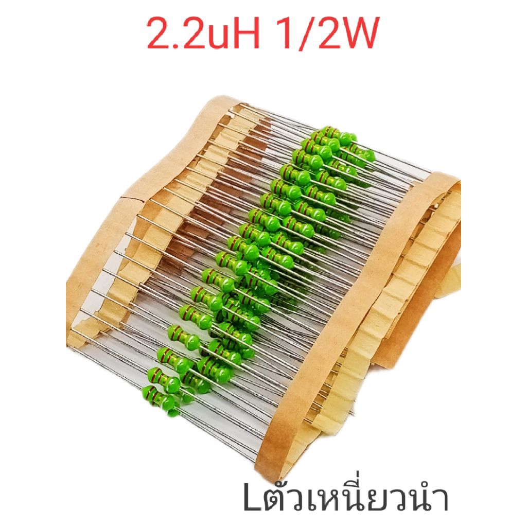(แพ็ค10ตัว) Micro inductor 2.2UH 1/2W, ตัวเหนี่ยวนำ 2.2UH. 1/2W, พร้อมส่ง