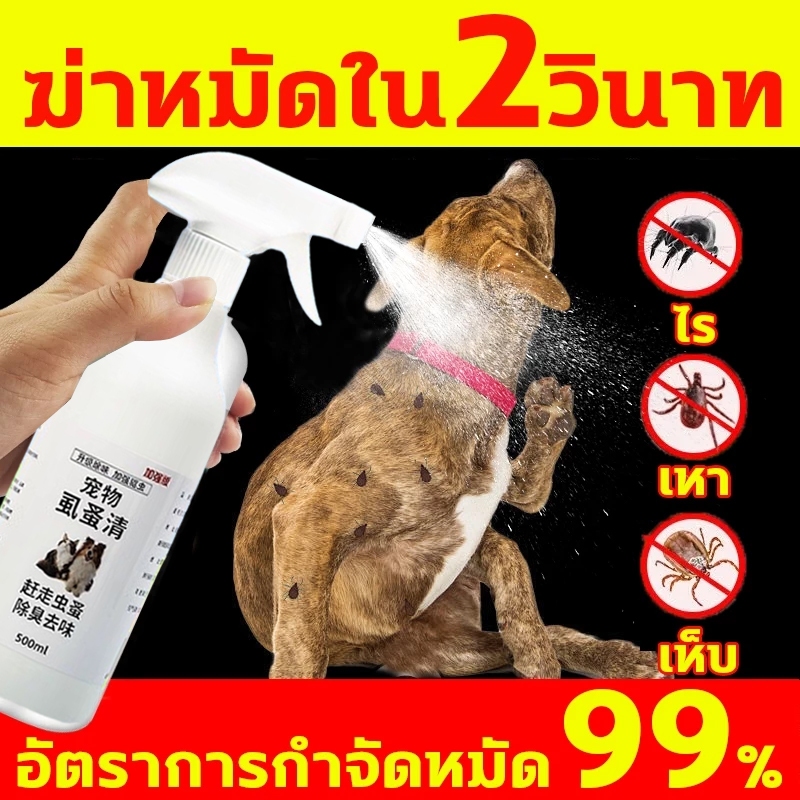 ฉีด1ครั้ง 10 ปีไม่ขึ้นแมลง สเปรย์กําจัดเห็บหมัด500ML ยาฆ่าเห็บหมัด ไล่ เห็บหมัด ยาแก้เห็บหมัด กำจัดเห็บและหมัด