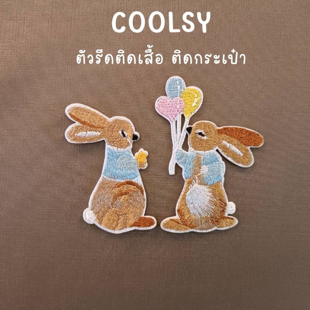 ⭐️ตัวรีดติดเสื้อ ติดกระเป๋า กระต่าย มี 2 ลาย น่ารัก  โดนใจ DIY⭐️