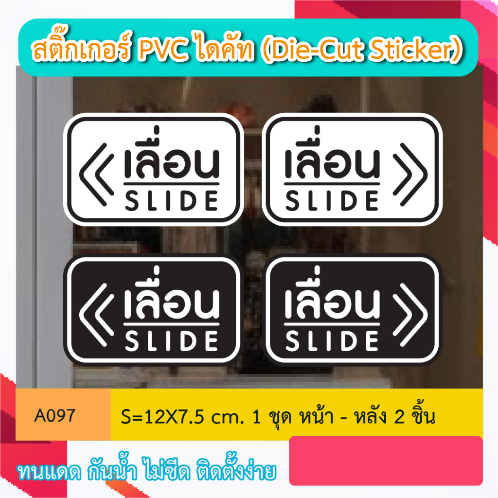 A097 สติ๊กเกอร์ "เลื่อน ซ้าย- ขวา 2 ชิ้น" งานพิมพ์ไดคัท PVC STICKER(Die-Cut Sticker) ทนทาน สู้ฝน ทนเเดด