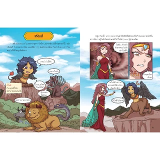 NANMEEBOOKS หนังสือ ตำนานเทพเจ้ากรีก เล่ม 6 ตอน อิทธิฤทธิ์อสุรกาย การ์ตูน
