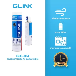 GLINK GLC-014 สเปรย์ลมกำจัดฝุ่น air duster 550ml กำจัดฝุ่น ละออง และ ผงเล็กๆ บนพีซี และ อุปกรณ์ต่างๆ