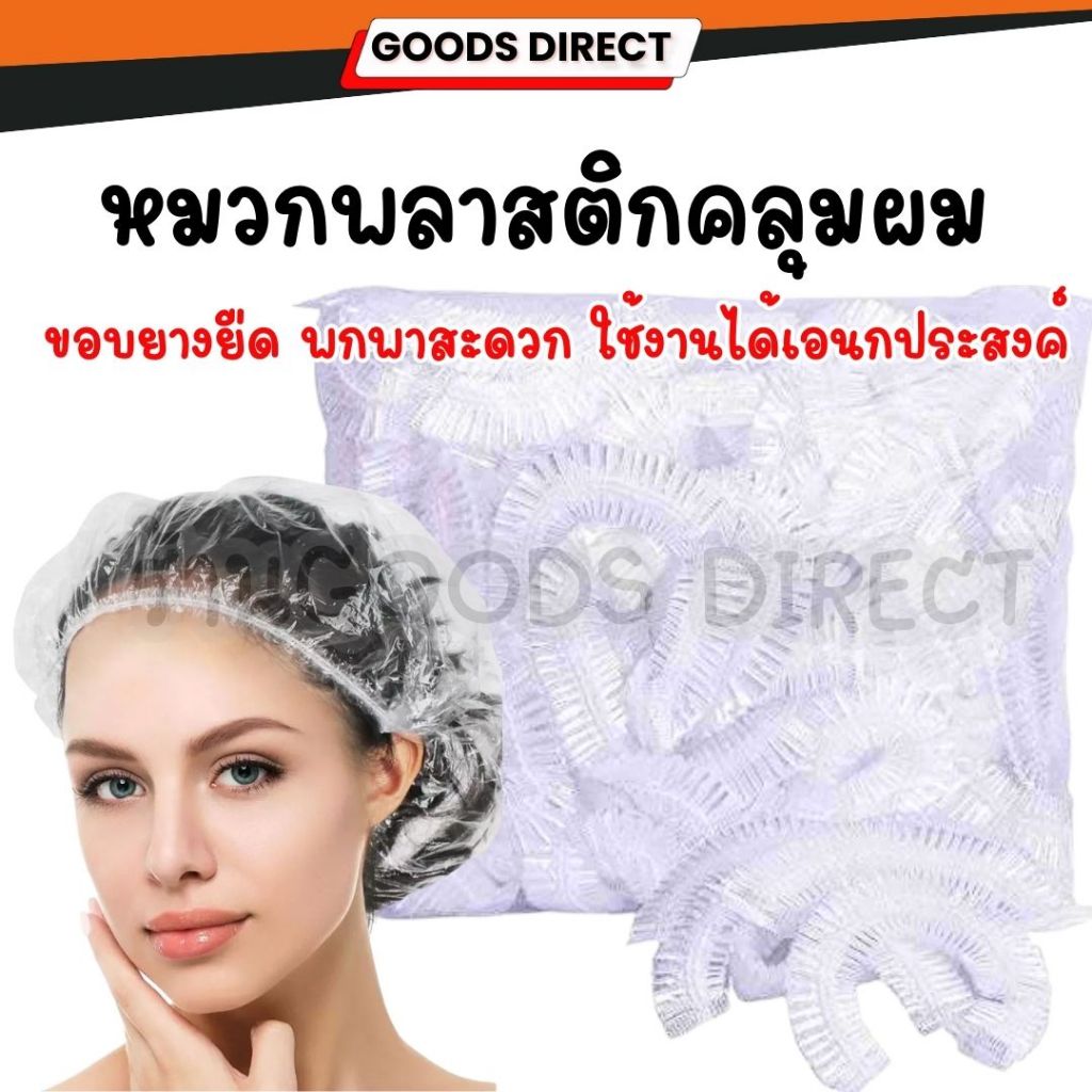 หมวกตัวหนอนพลาสติกใส ใช้แล้วทิ้ง ยืดหยุ่นดี กระชับศีรษะ จำนวน 100 ชิ้น หมวกคลุมผมอาบน้ำพลาสติก PE