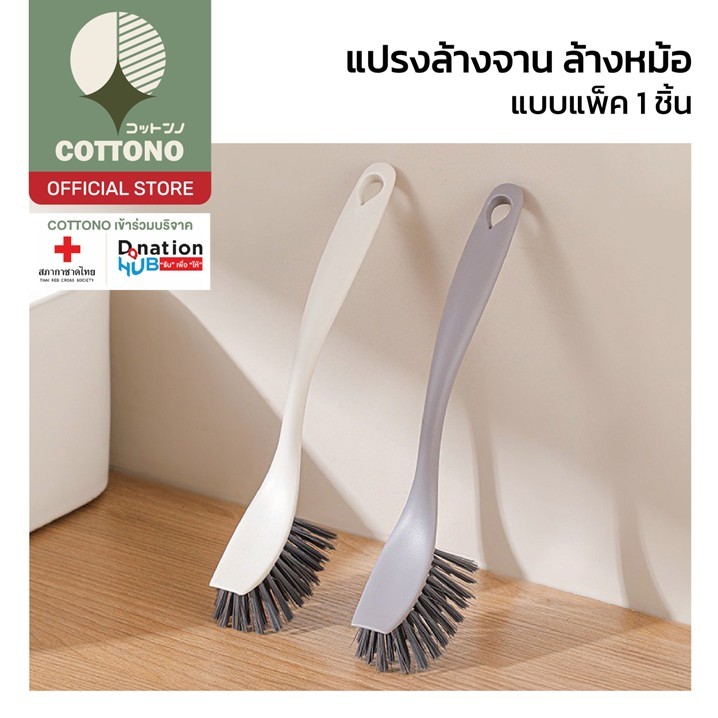 【COTTONO コットンノ】CLEAN204 แปรงล้างจานอเนกประสงค์ ขจัดคราบมัน คราบฝังลึก จับถนัดมือ ใช้งานยาวนาน