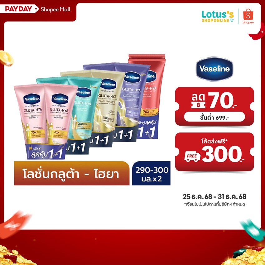 [แพ็คคู่] วาสลีน เฮลธี้ ไบรท์ กลูต้า ไฮยา เซรั่ม เบิสท์ โลชั่น 260-300 มล. VASELINE HEALTHY BRIGHT GLUTA-HIYA SERUM