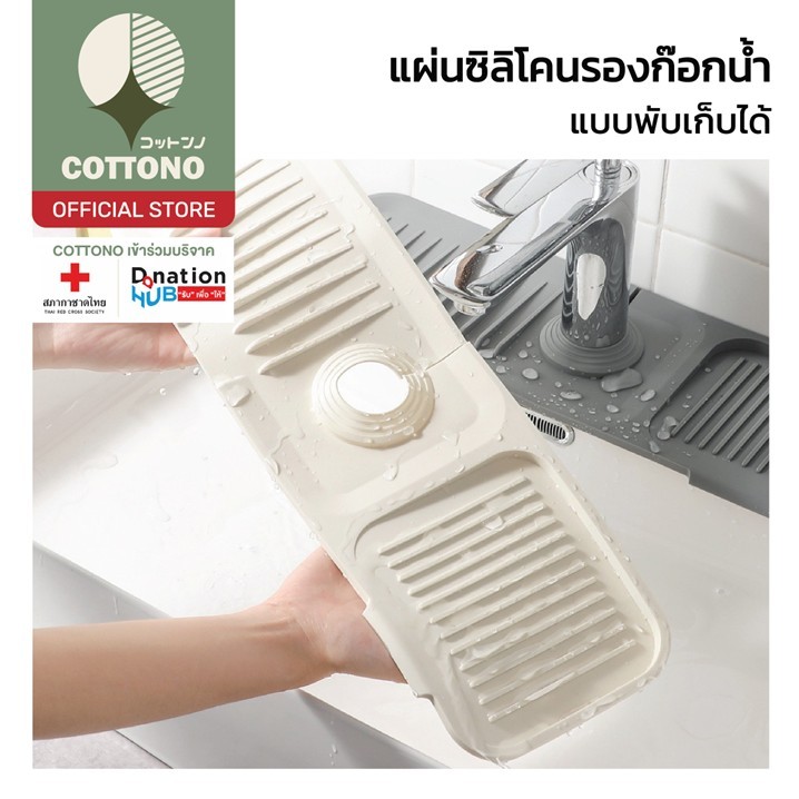 【COTTONO コットンノ】CTN56 แผ่นซิลิโคน แผ่นรองก๊อกน้ํา อ่างล้างจาน ที่วางฟองน้ำ วางสบู่ สินค้าขายดี