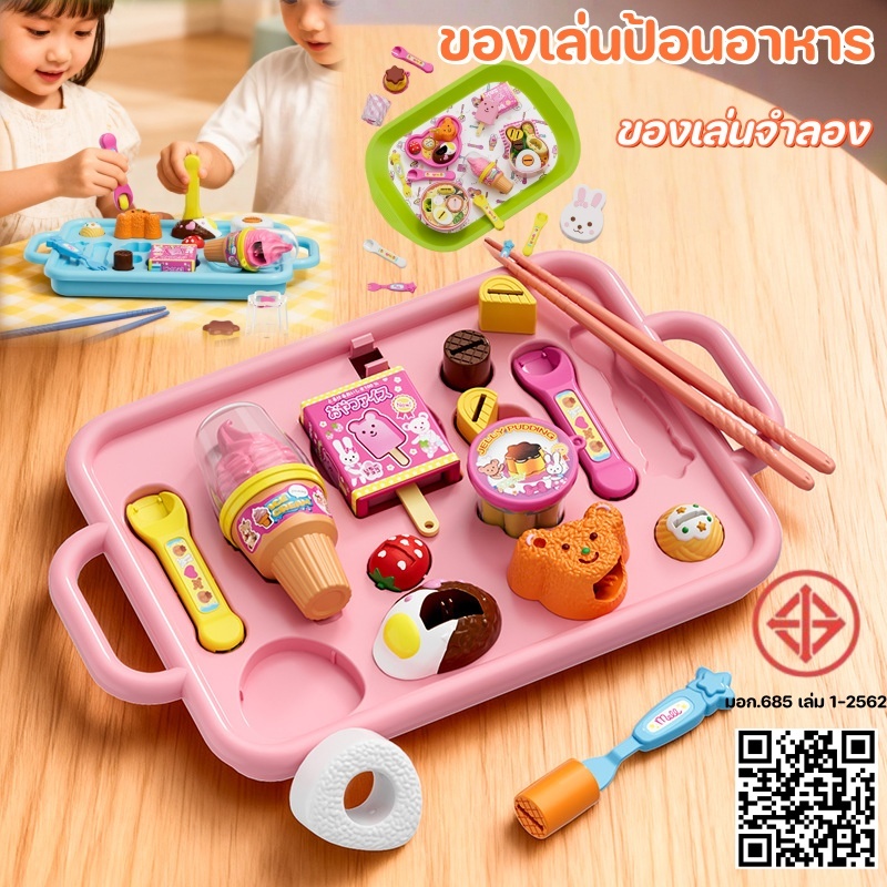 ของเล่นป้อนอาหาร เรียนรู้การใช้ช้อนส้อม พุดดิ้ง เชอร์เบท ข้าวปั้น จานอาหาร ของเล่นครัว ของเล่นจำลอง