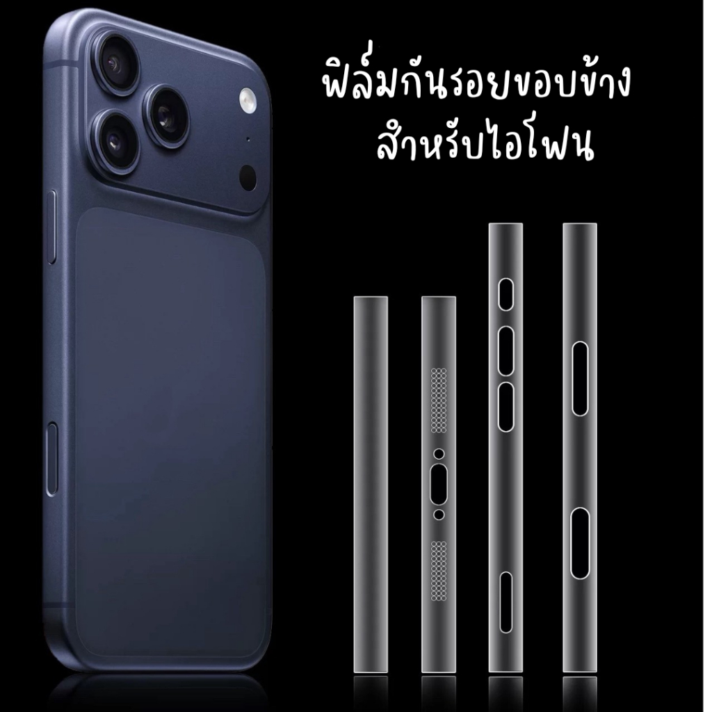 ฟิล์มกันรอย ขอบข้าง สำหรับไอโฟน 11 11pro 11promax 12 12mini 12pro 12MINI 13 13MINI 13pro 13PROMAX 14 14pro 16 17PROMAx
