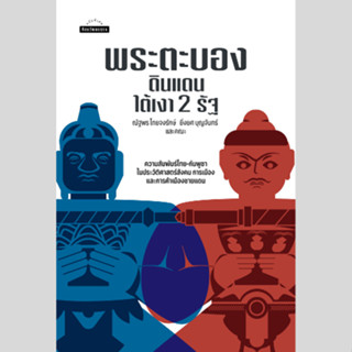 พระตะบอง: ดินแดนใต้เงา 2 รัฐ สำนักพิมพ์มติชน Matichonbook