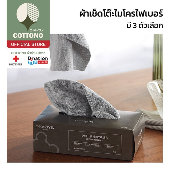 【COTTONO コットンノ】CTN98 ผ้าเช็ดโต๊ะ ไมโครไฟเบอร์ ผ้าเช็ดอเนกประสงค์ใช้แล้วทิ้ง ผ้าขี้ริ้ว ทำความสะอาด เช็ดจาน